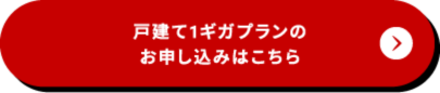 戸建て1ギガプランのお申し込みはこちら